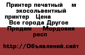  Принтер печатный 1,6м экосольвентный принтер › Цена ­ 342 000 - Все города Другое » Продам   . Мордовия респ.